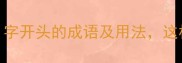 100个以和字开头的成语及用法这样学才高效