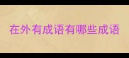 在外有成语有哪些成语
