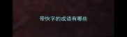 带快字的成语有哪些