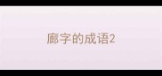 廊字的成语
