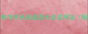 最新整理料字开头的成语大全及用法附权威出处