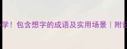 10个必学包含想字的成语及实用场景附记忆口诀