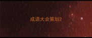 成语大会策划