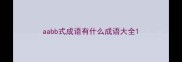 aabb式成语有什么成语大全