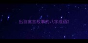 出自寓言故事的八字成语