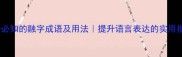 20个必知的融字成语及用法提升语言表达的实用指南