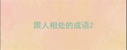 跟人相处的成语