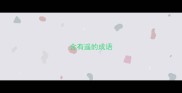 含有遥的成语