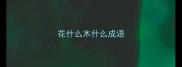 花什么木什么成语
