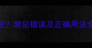 什么不得的成语有哪些常见错误及正确用法全附20个经典案例