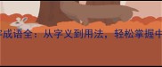 50个量字成语全从字义到用法轻松掌握中文精髓
