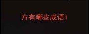 方有哪些成语
