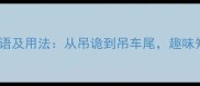 10个包含吊字的经典成语及用法从吊诡到吊车尾趣味知识助你秒变表达高手