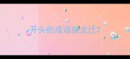 开头的成语接龙迁