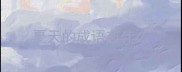 夏天的成语有什么