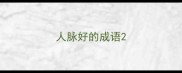 人脉好的成语