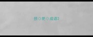 损肥成语
