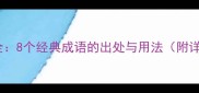 骛字成语全8个经典成语的出处与用法附详细解释