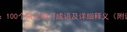 月字成语全100个常见带月成语及详细释义附诗词例句