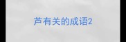 芦有关的成语