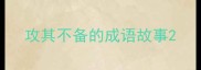 攻其不备的成语故事