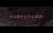 什么鼓什么什么成语