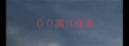 离成语