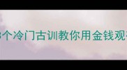 人钱如鸟成语新解这3个冷门古训教你用金钱观破局人生附理财干货
