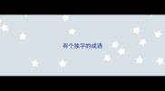 有个独字的成语