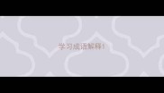 学习成语解释