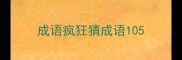 成语疯狂猜成语105