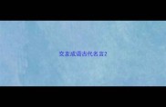 交友成语古代名言