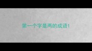 第一个字是两的成语