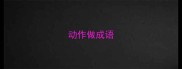 动作做成语