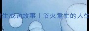 涅槃重生成语故事浴火重生的人生哲理