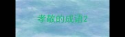 孝敬的成语