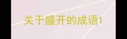 关于盛开的成语