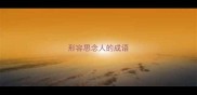 形容思念人的成语