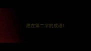 愿在第二字的成语