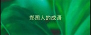 郑国人的成语