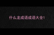 什么龙成语成语大全