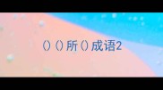 所成语