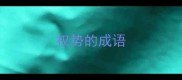 权势的成语
