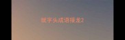 就字头成语接龙