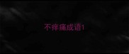 不痒痛成语