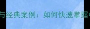 成语接龙技巧与经典案例如何快速掌握中华语言艺术