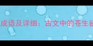10个包含苍欲的成语及详细古文中的苍生欲望与人生哲理