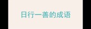 日行一善的成语