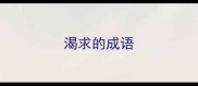 渴求的成语
