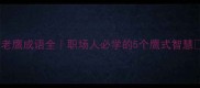 老鹰成语全职场人必学的5个鹰式智慧